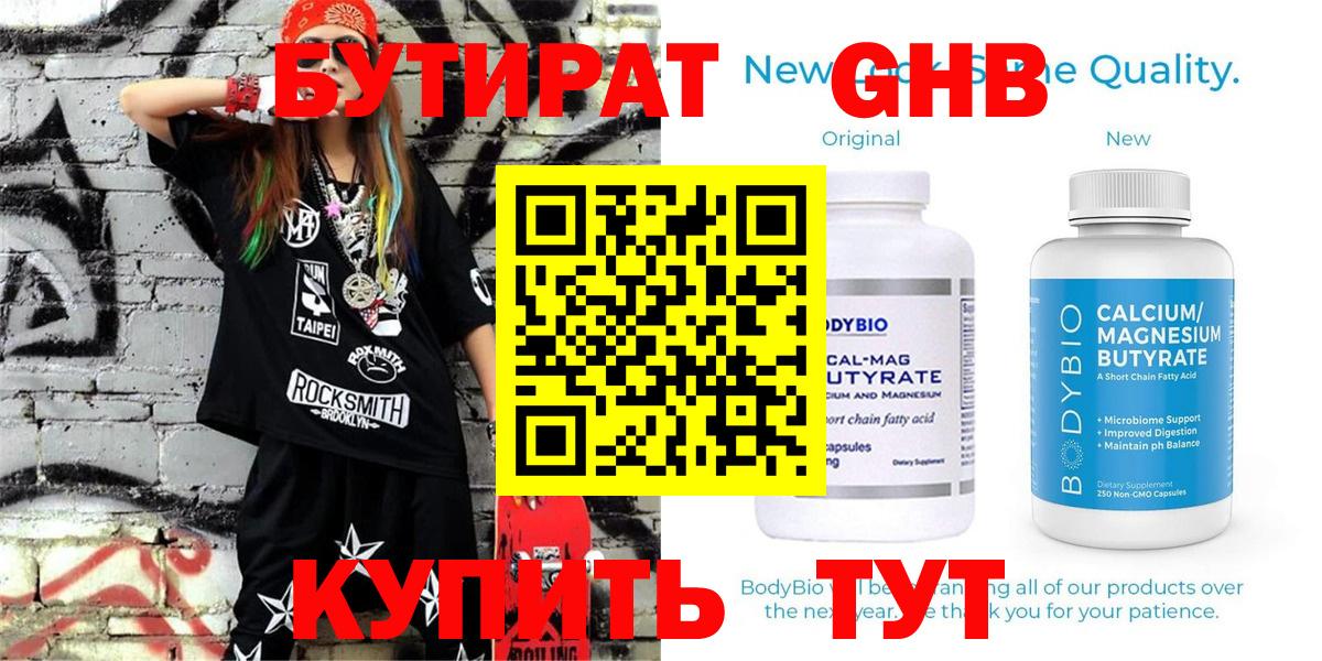 БУТИРАТ GHB  Вход с VPN  Кингисепп 