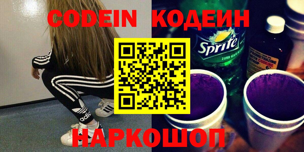 Codein Purple Drank  Вход с VPN  Кингисепп  Codein напиток Lean (лин) 